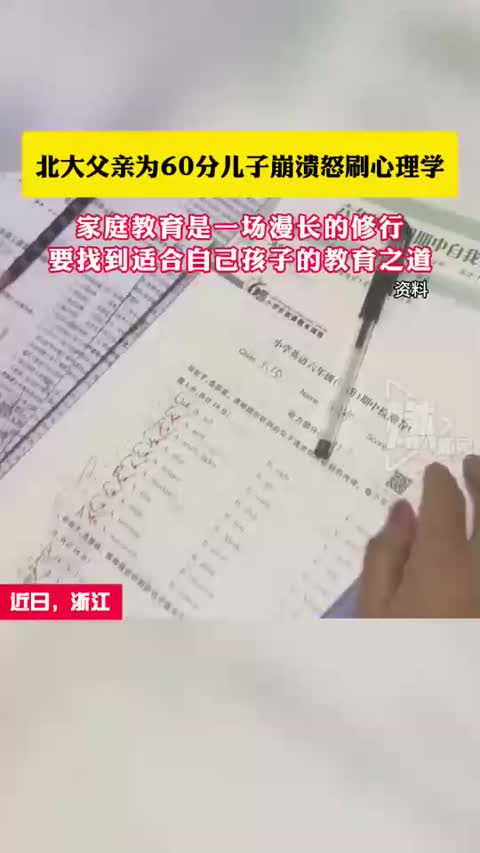 北大父亲为60分儿子崩溃怒刷心理学，家庭教育是一场漫长的修行