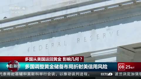 【今日环球】多国从美国运回黄金 影响几何？ 多国调整黄金储备布局折射美信用风险