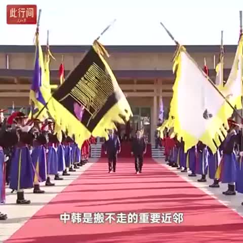 此行间·100秒回顾习近平韩国之行
