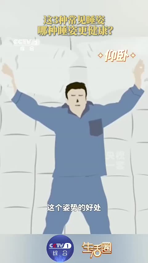 仰卧、俯卧、侧卧哪种睡姿更健康？